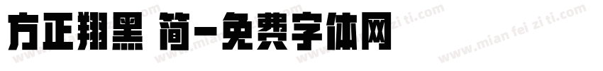 方正翔黑 简字体转换